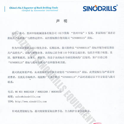 贵州中钻“SINODRILLS”商标被冒用发布声明